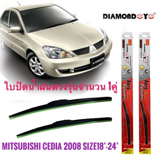 ที่ปัดน้ำฝน ใบปัดน้ำฝน ซิลิโคน ตรงรุ่น Mitsubishi Lancer Cedia 2008 ไซส์ 24-18 ยี่ห้อ Diamond กล่องแดง *จัดส่งเร้ว