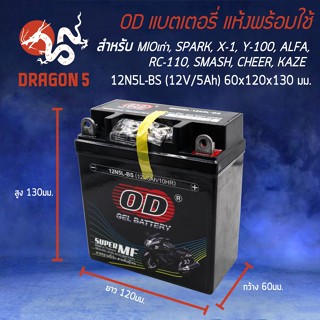 อุปกรณ์เสริมหมวกกันน็อค OD แบตเตอรี่ แบต 12N5L-BS (12V 5A) ทรงสูง Mioเก่า DREAM, DREAM(H), PHANTOM, MIO, SPARK XI,