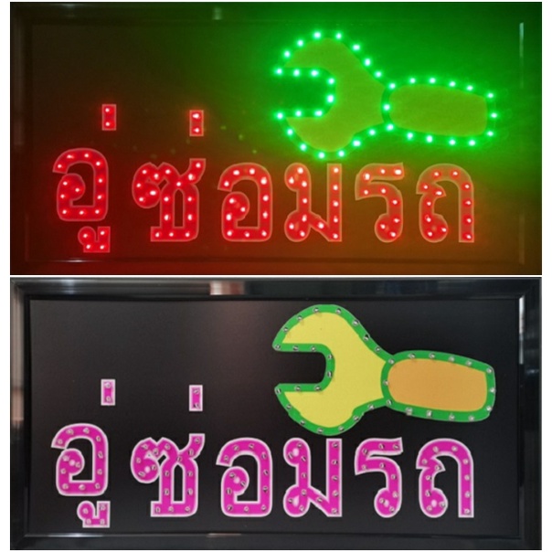 ป้ายไฟ*อู่ซ่อมรถ* ป้ายไฟLED ป้ายไฟร้าน ป้ายไฟตกแต่งร้าน ป้ายไฟวิ่ง ป้ายไฟตัวอักษร ป้ายไฟสำเร็จรูป (LB-00047)