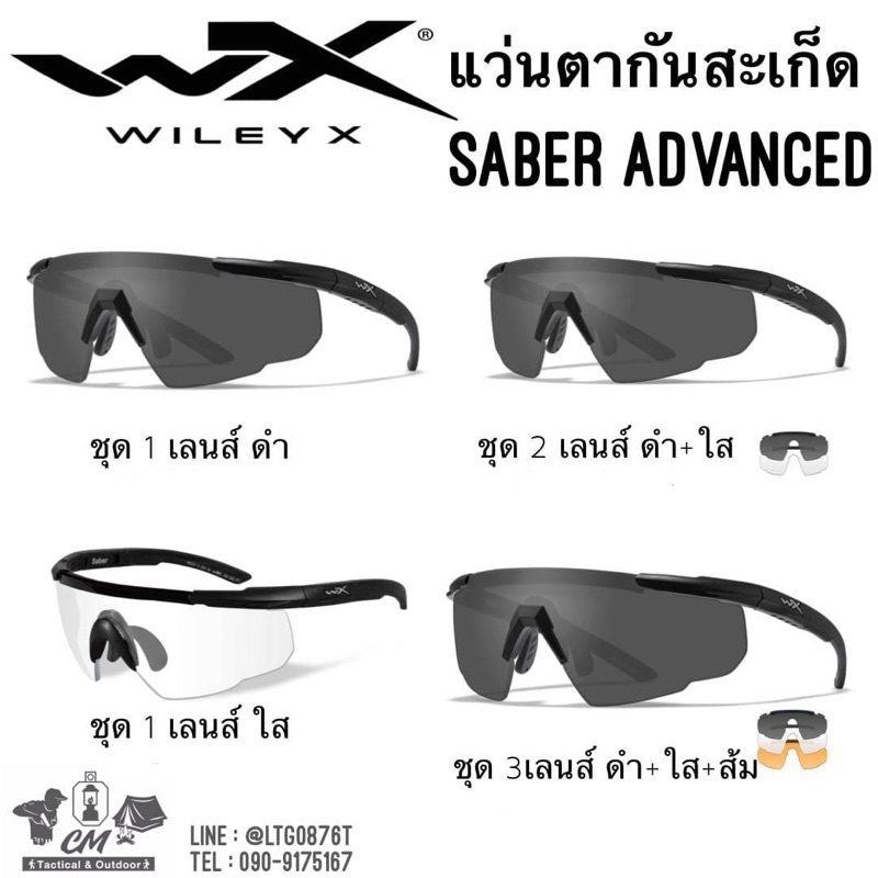 ⓥwest▧ แว่นตากันสะเก็ด Wiley X Saber Advance (มีรับประกัน 1ปี)