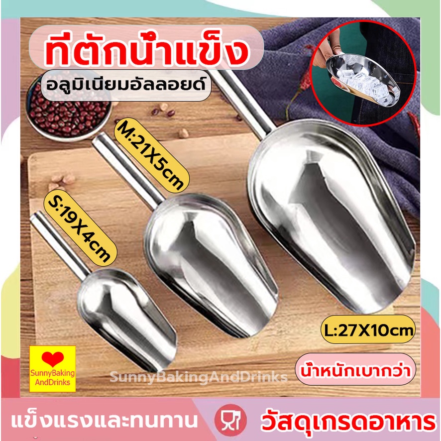 ☀️โค้ดส่งฟรี ☀️  ที่ตักน้ำแข็ง อลูมิเนียมอัลลอยด์ 3ขนาด ที่ตัก ที่ตักข้าวสาร  ที่ตัก ที่ตักน้ำแข็งอลูมิเนียมอัลลอยด์