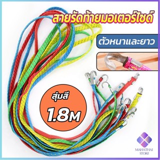 Mahathai สายรัดของ สายรัดมอเตอร์ไซค์ สายรัดยางยืด   Elastic rope