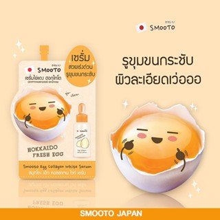 (1ซอง) Smooto Egg Collagen White Serum สมูทโตะ เซรั่มไข่แดง ฮอกไกโด