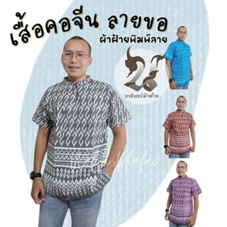 เก็บเงินปลายทาง เสื้อพื้นเมือง ลายขอ คอจีน ผู้ชาย ผ้าฝ้ายพิมพ์ลาย