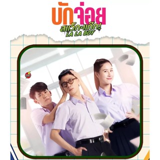 Bluray บลูเรย์ LA LA BOY (2023) บักจ่อย สแว๊กแก๊ก (เสียง ไทย | ซับ ไทย) Bluray บลูเรย์