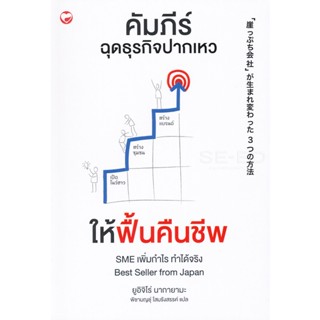 Bundanjai (หนังสือการบริหารและลงทุน) คัมภีร์ฉุดธุรกิจปากเหวให้ฟื้นคืนชีพ