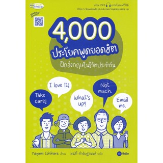 Bundanjai (หนังสือ) 4,000 ประโยคพูดยอดฮิต ฝึกอังกฤษในชีวิตประจำวัน