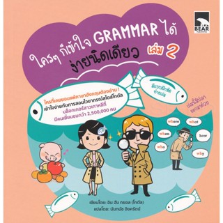 Bundanjai (หนังสือ) ใคร ๆ ก็เข้าใจ Grammar ได้ ง่ายนิดเดียว เล่ม 2