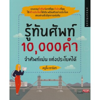 Bundanjai (หนังสือภาษา) รู้ทันศัพท์ 10,000 คำ จำศัพท์แม่น แต่งประโยคได้