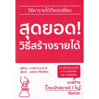 Bundanjai (หนังสือ) สุดยอด! วิธีสร้างรายได้