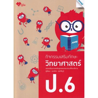 Bundanjai (หนังสือ) กิจกรรมเสริมทักษะ วิทยาศาตร์ ป.6 +เฉลย