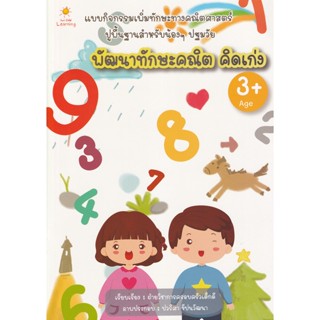 Bundanjai (หนังสือคู่มือเรียนสอบ) พัฒนาทักษะคณิต คิดเก่ง