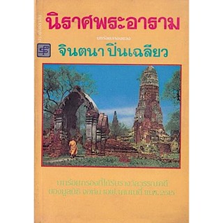 นิราศพระอาราม บทร้อยกรองของ จินตนา ปิ่นเฉลียว บทร้อยกรองที่ได้รับรางวัลวรรณคดี ของมูลนิธิ จอห์น เอฟ.เคนเนดี้ พ.ศ. ๒๕๑๕