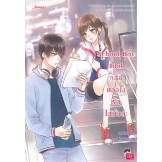 Bundanjai (หนังสือ) School Boy Idol หล่อแล้วไง รักได้มั้ยล่ะ