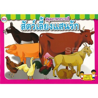 Bundanjai (หนังสือเด็ก) สมุดภาพระบายสี สัตว์เลี้ยงแสนรัก