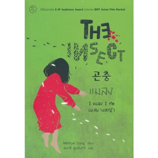 Bundanjai (หนังสือ) The Insect แมลง