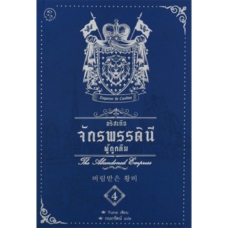 Bundanjai (หนังสือ) อริสเทีย จักรพรรดินีผู้ถูกลืม เล่ม 4