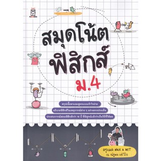 Bundanjai (หนังสือคู่มือเรียนสอบ) สมุดโน้ตฟิสิกส์ ม.4