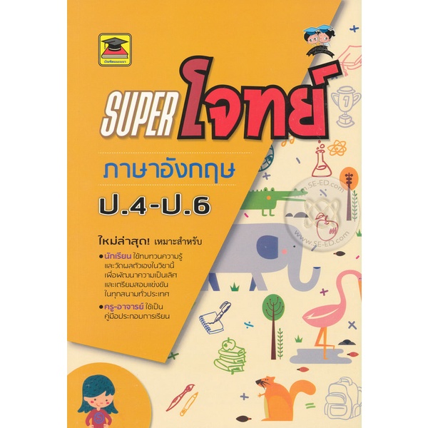 Bundanjai (หนังสือคู่มือเรียนสอบ) Super โจทย์ ภาษาอังกฤษ ป.4-ป.6