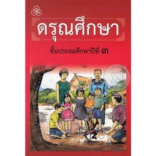 Bundanjai (หนังสือ) ดรุณศึกษา ชั้นประถมศึกษาปีที่ 3 (ฉบับปรับปรุงใหม่)