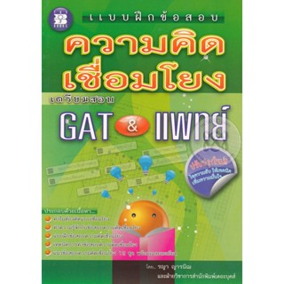 Bundanjai (หนังสือคู่มือเรียนสอบ) แบบฝึกข้อสอบ ความคิดเชื่อมโยง เตรียมสอบ GAT &amp; แพทย์