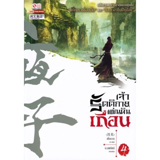 Bundanjai (หนังสือวรรณกรรม) เจ้ารัตติกาลแผ่นดินเถื่อน เล่ม 4