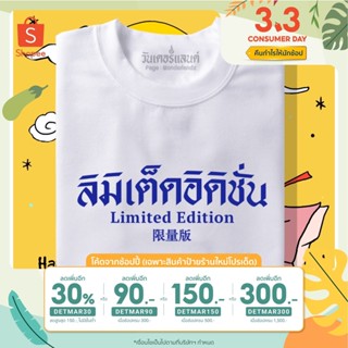 [เก็บโค้ดหน้าร้านลด20.- + ลด30%ใช้โค้ดDETMAR30] 🔥 เสื้อยืดลิมิเต็ดอิดิชั่น 100% ผ้านุ่ม สกรีนคมชัด มีครบไซส์ อก 22-56