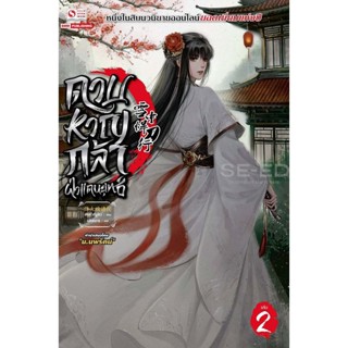 Bundanjai (หนังสือวรรณกรรม) ดาบหาญกล้าฝ่าแดนยุทธ์ เล่ม 2