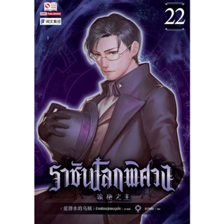 Bundanjai (หนังสือวรรณกรรม) ราชันโลกพิศวง เล่ม 22