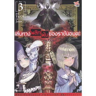 Bundanjai (หนังสือ) เส้นทางพลิกผันของราชันอมตะ เล่ม 3