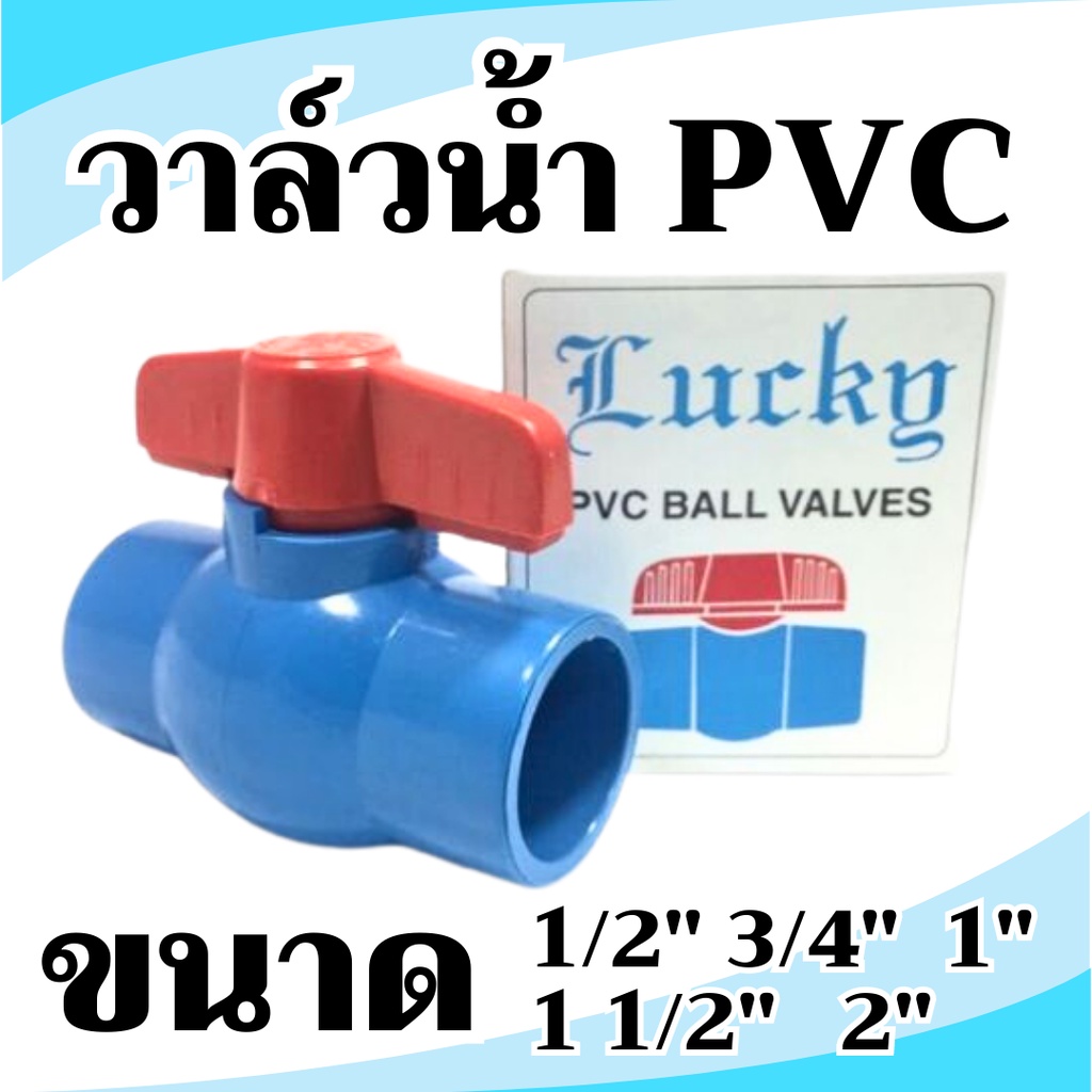 [บอลวาล์ว] วาล์วน้ำ ประตูน้ำ pvc Ball Valve PVC  3/4" (6หุน), 1 นิ้ว ,1.5 นิ้ว ,2 นิ้ว