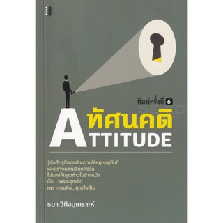 Bundanjai (หนังสือ) ทัศนคติ : Attitude