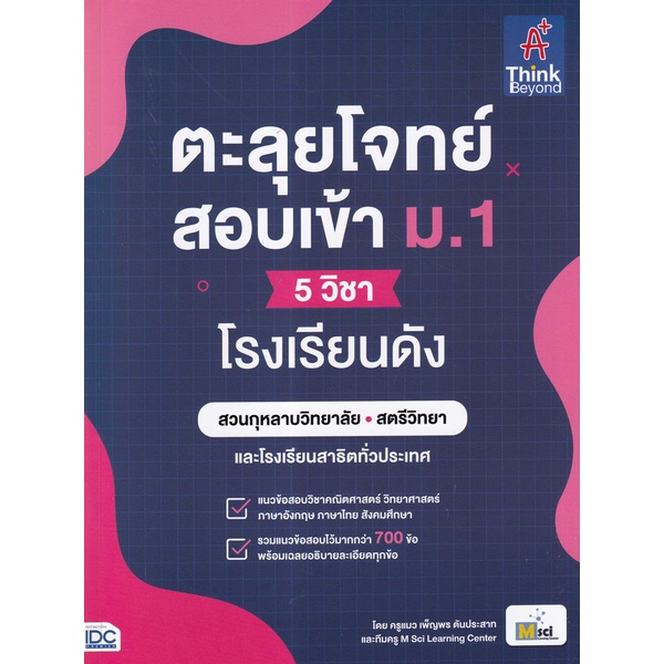 Bundanjai (หนังสือ) ตะลุยโจทย์สอบเข้า ม.1 (5 วิชา) โรงเรียนดัง
