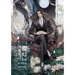 Bundanjai (หนังสือวรรณกรรม) โคมสะท้อนดอกท้อ เล่ม 1