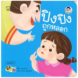 B2S หนังสือ ปิงปิงถูกหลอก (ปกใหม่)