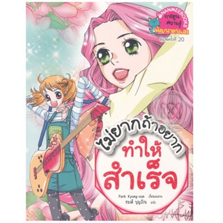 B2S หนังสือการ์ตูน ไม่ยากถ้าอยากทำให้สำเร็จ