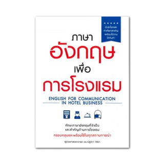 B2S หนังสือ ภาษาอังกฤษเพื่อการโรงแรม