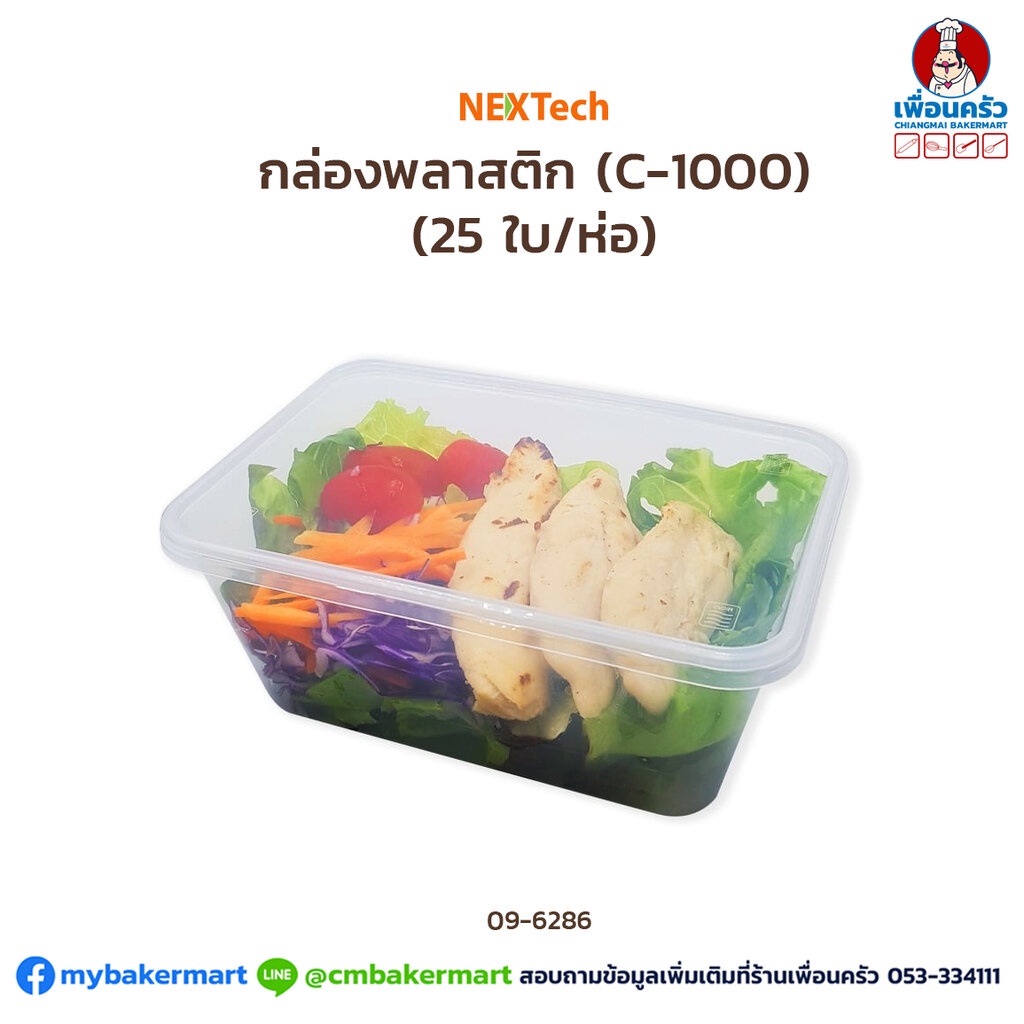 กล่องพลาสติก (C-1000) Nextech (25 ใบ/ห่อ) (09-6286)