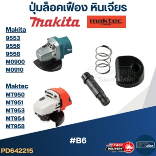 ปุ่มล็อคเฟือง หินเจียร Makita-Maktec 9553, 9556, 9558, M0900, M0910, MT950, MT951, MT953, MT954, MT958(#B6)