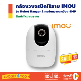 กล้องวงจรปิดไร้สาย IMOU Robot Ranger 2 4MP มีลำโพงในตัว 2-Way Audio คมชัด 4ล้าน!!