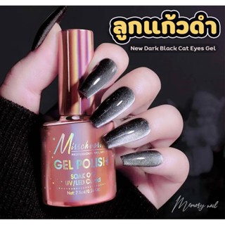 ( สีเจลลูกแก้วดำ ) Misscheering สีเจล สีทาเล็บเจลลูกแก้ว ดำประกายเงิน Dynamic Black Cat Eye 7.5ml ใช้เครื่องอบ