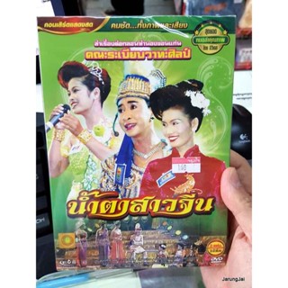 dvd evs หมอลำเรื่องต่อกลอน คณะ ระเบียบวาทะศิลป์ เรื่อง น้ำตาสาวจีน