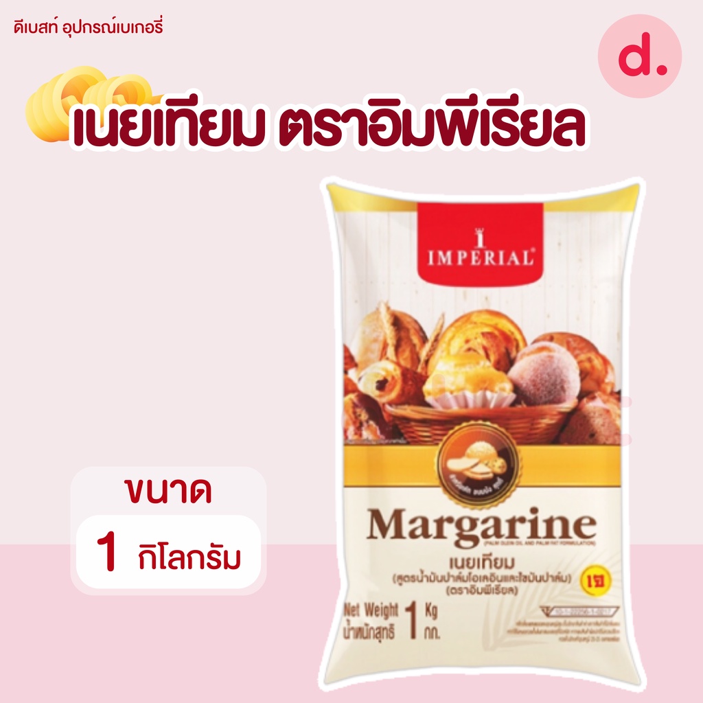 อิมพีเรียล เนยมาการีน ขนาด 1 กิโลกรัม