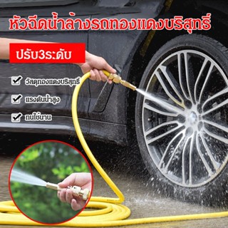 หัวฉีดน้ำล้างรถทองแดงบริสุทธิ์