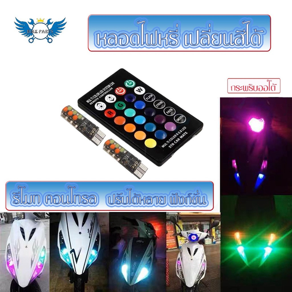 หลอดไฟแฟลช แคนบัส LED RGB T10 W5W 194 168 ชิป COB 12SMD DC12V  ทรงโดม สีสดใส พร้อมรีโมตคอนโทรล (0148) ราคา ถูกที่สุด ดีลบีเคเค แกลเลอรีภาพที่ 7