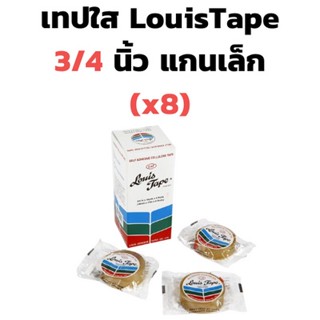 เทปใส แกน 1 นิ้ว Louis Tape หน้ากว้าง 3/4 นิ้ว (8ม้วน) เทปใสแกนเล็ก เทปใสแกน 1 นิ้ว