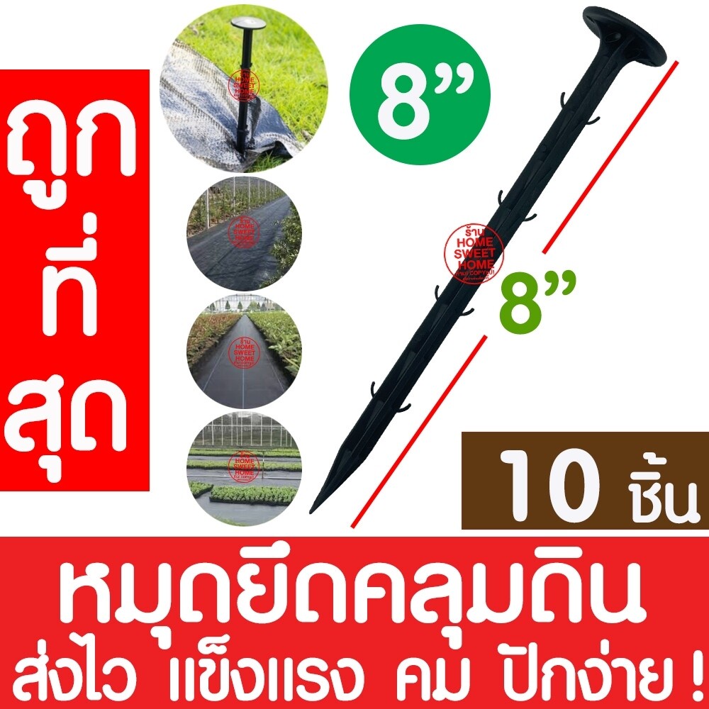 *ส่งไว* หมุดยึดผ้าคลุมวัชพืช 4/6/8 นิ้ว(10ชิ้น) หมุดยึดผ้าคลุมดิน เหล็กเสียบคลุมดิน หมุดปัก สมอบก ตะปูปัก clearance - รูปที่ 3