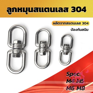 Better ลูกหมุนสแตนเลส ลูกหมุน ห่วงคลาย ห่วงหมุน ข้อต่อโซ่ stainless โซ่ล่ามหมา หนา M4 M5 M6 M8 rotating ring