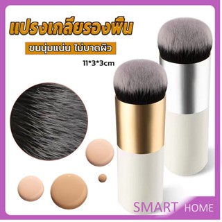 SMART แปรงเกลี่ยรองพื้น ขนนุ่มแน่น ไม่บาดผิว Makeup brush