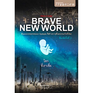 โลกที่เราเชื่อ Brave New World by Aldous Huxley